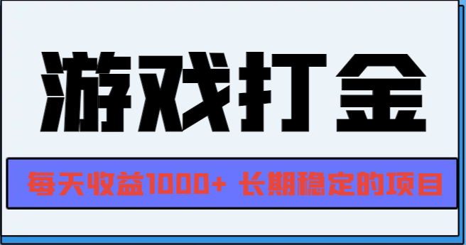 图片[1]-【2024.11.19】网游全自动打金，每天收益1000+ 长期稳定的项目百度网盘免费下载-芽米宝库