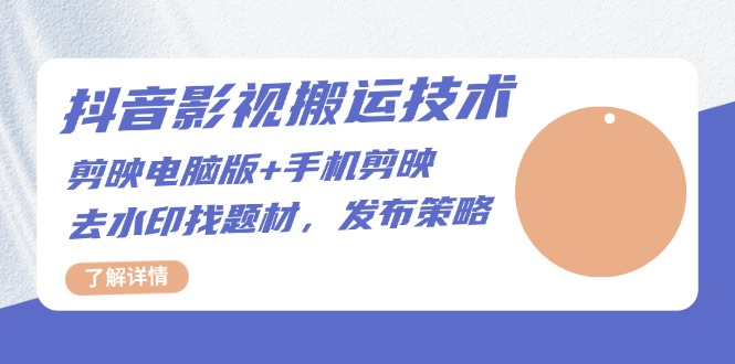 图片[1]-【2024.11.19】抖音影视搬运技术：剪映电脑版+手机剪映，去水印找题材，发布策略百度网盘免费下载-芽米宝库