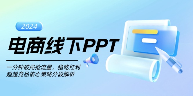 【2024.11.19】电商线下PPT：一分钟破局抢流量，稳吃红利，超越竞品核心策略分段解析百度网盘免费下载-芽米宝库