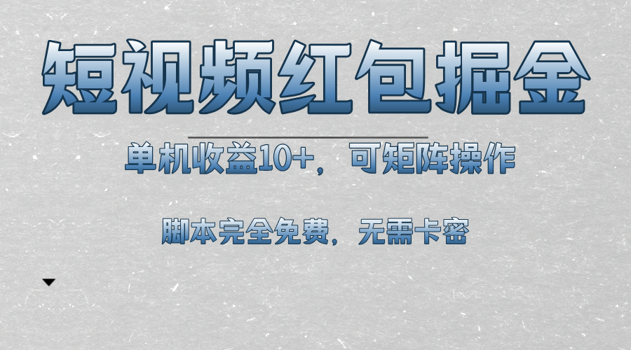 图片[1]-【2024.11.19】短视频平台红包掘金，单机收益10+，可矩阵操作，脚本科技全免费百度网盘免费下载-芽米宝库
