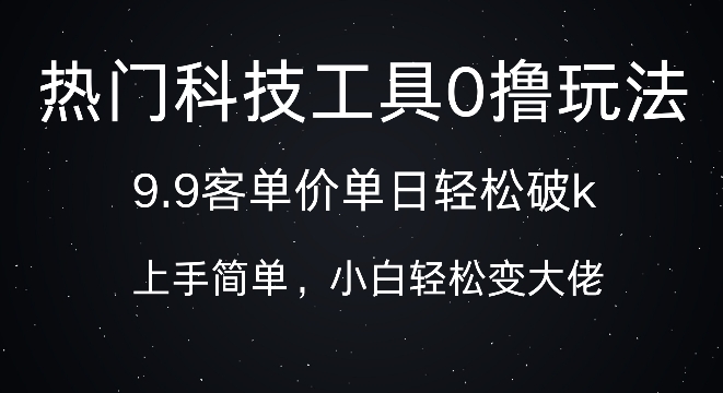 【2024.11.18】科技工具0撸玩法，9.9客单价单日轻松破k，小白轻松变大佬百度网盘免费下载-芽米宝库