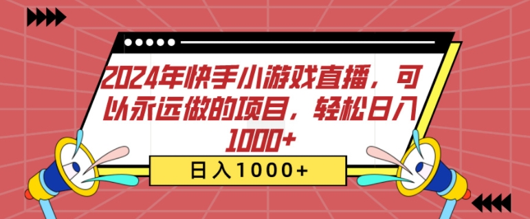 图片[1]-【2024.11.18】2024年快手小游戏直播，可以永远做的项目，轻松日入1000+百度网盘免费下载-芽米宝库
