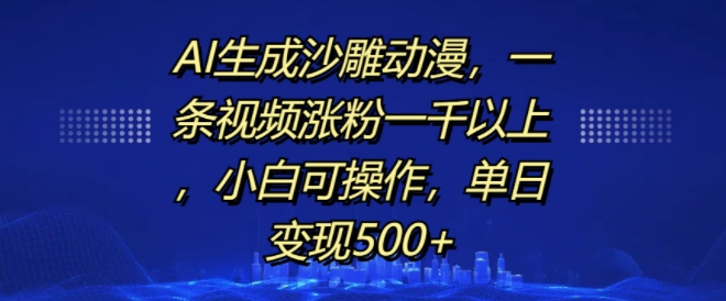 图片[1]-【2024.11.18】AI生成沙雕动漫，一条视频涨粉一千以上，小白可操作，单日变现500+百度网盘免费下载-芽米宝库