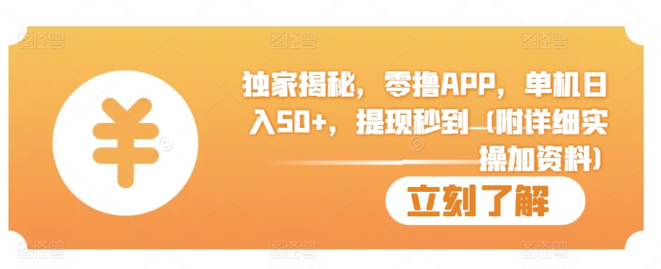 图片[1]-【2024.11.18】独家揭秘，零撸APP，单机日入50+，提现秒到 (附详细实操加资料)百度网盘免费下载-芽米宝库