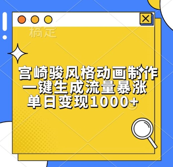 图片[1]-【2024.11.18】宫崎骏风格动画制作，一键生成流量暴涨，单日变现1k百度网盘免费下载-芽米宝库