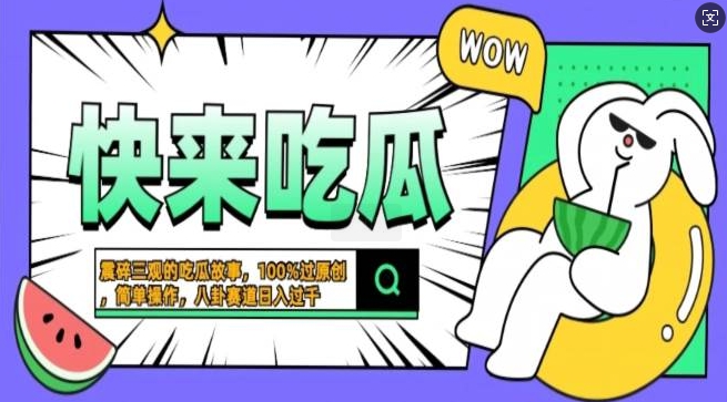 图片[1]-【2024.11.18】震碎三观的吃瓜故事，一键生成100%过原创，猎奇八卦赛道，简单操作日入过千，可批量百度网盘免费下载-芽米宝库