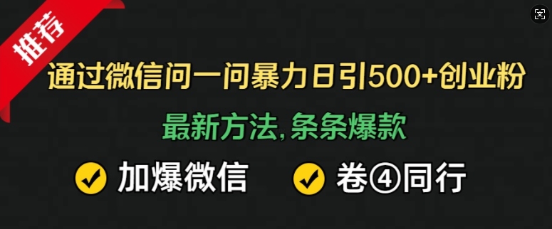 【2024.11.18】通过微信问一问暴力日引500+创业粉，最新方法，条条爆款，加爆微信，卷死同行百度网盘免费下载-芽米宝库