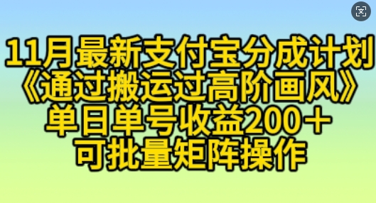 【2024.11.18】11月支付宝分成计划“通过搬运过高阶画风”，小白操作单日单号收益200+，可放大操作百度网盘免费下载-芽米宝库