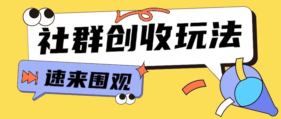 图片[1]-【2024.11.18】知识付费入门9.9进群玩法，小白也能轻松玩转网创行业百度网盘免费下载-芽米宝库
