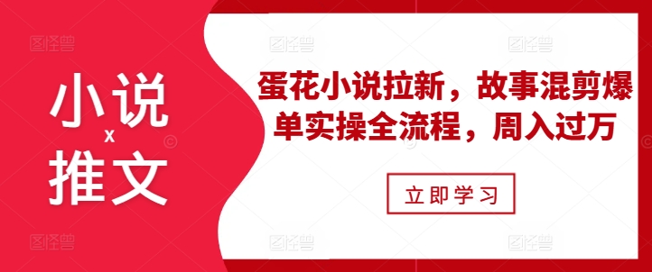 【2024.11.18】小说推文之蛋花小说拉新，故事混剪爆单实操全流程，周入过万百度网盘免费下载-芽米宝库
