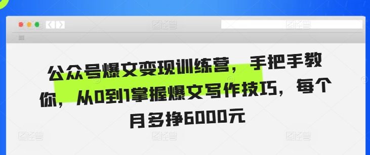 图片[1]-【2024.11.18】公众号爆文变现训练营，手把手教你，从0到1掌握爆文写作技巧，每个月多挣6000元百度网盘免费下载-芽米宝库