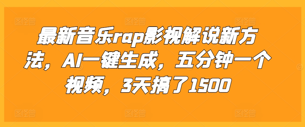 【2024.11.18】最新音乐rap影视解说新方法，AI一键生成，五分钟一个视频，3天搞了1500百度网盘免费下载-芽米宝库