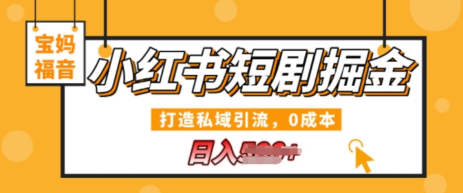 【2024.11.18】小红书短剧掘金，打造私域引流，0成本，宝妈福音日入500+百度网盘免费下载-芽米宝库