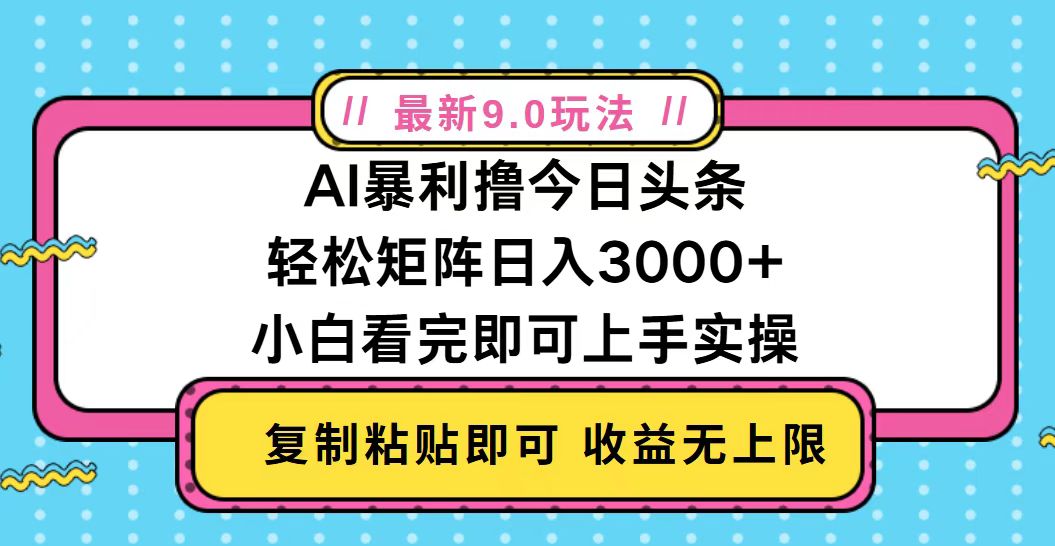 【2024.11.18】今日头条最新9.0玩法，轻松矩阵日入2000+百度网盘免费下载-芽米宝库