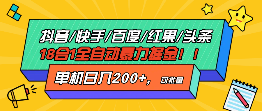 【2024.11.18】抖音快手百度极速版等18合一全自动暴力掘金，单机日入200+百度网盘免费下载-芽米宝库