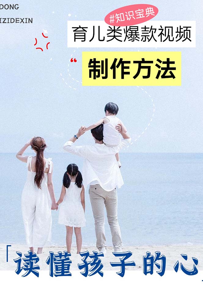 【2024.11.18】育儿类爆款视频，我们永恒的话题，教你制作赚零花百度网盘免费下载-芽米宝库