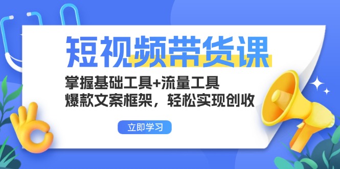 图片[1]-【2024.11.18】短视频带货课：掌握基础工具+流量工具，爆款文案框架，轻松实现创收百度网盘免费下载-芽米宝库
