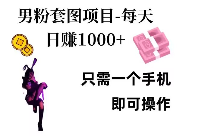 【2024.11.17】男粉私域项目，每天日入1k，只需要用一个手机即可操作百度网盘免费下载-芽米宝库