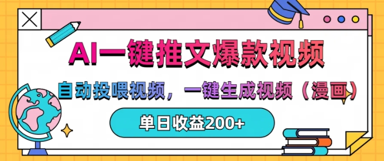 图片[1]-【2024.11.17】AI一键推文，自动投喂视频，一键生成视频(漫画)，单日200+百度网盘免费下载-芽米宝库