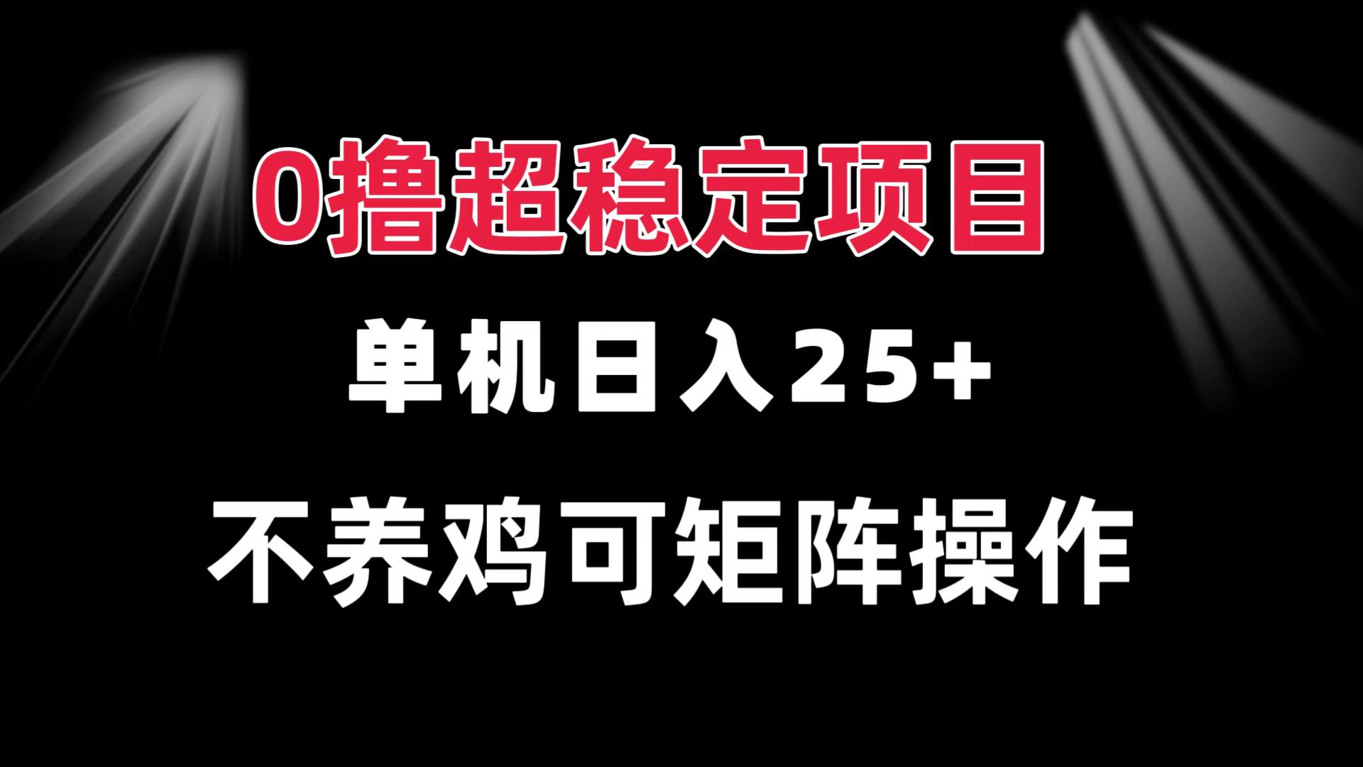 图片[1]-【2024.11.17】0撸项目 单机日入25+ 可批量操作 无需养鸡 长期稳定 做了就有百度网盘免费下载-芽米宝库