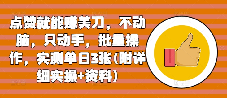 【2024.11.17】点赞就能赚美刀，不动脑，只动手，批量操作，实测单日3张(附详细实操+资料)百度网盘免费下载-芽米宝库