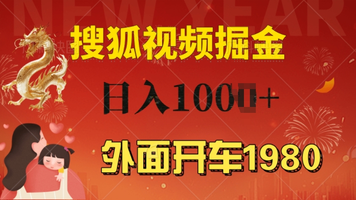 图片[1]-【2024.11.17】外面开车1980 搜狐视频搬砖玩法，多劳多得，不看视频质量，一台电脑就可以达到日入1000+百度网盘免费下载-芽米宝库