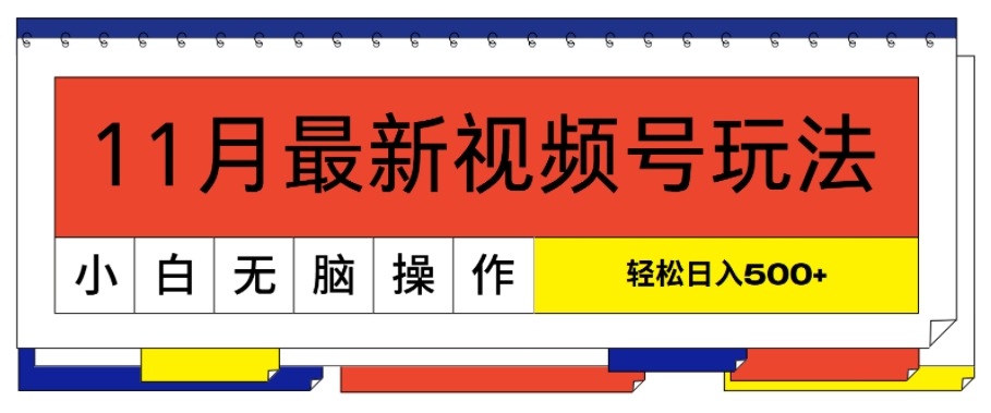 【2024.11.17】11月最新视频号玩法，完美解读轻松过原创，当天起号，小白轻松日入500+百度网盘免费下载-芽米宝库