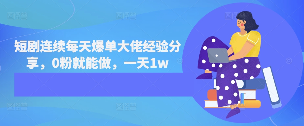 【2024.11.17】短剧连续每天爆单大佬经验分享，0粉就能做，一天1w百度网盘免费下载-芽米宝库