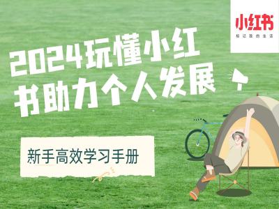 【2024.11.17】2024玩懂小红书助力个人发展(新手高效学习手册)百度网盘免费下载-芽米宝库