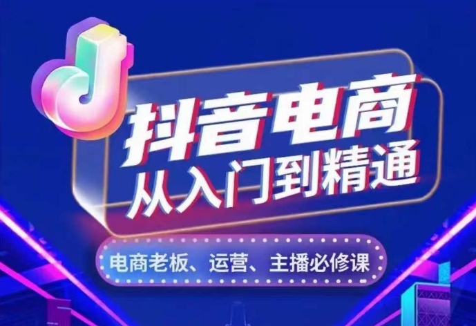 【2024.11.17】抖音电商从入门到精通，​从账号、流量、人货场、主播、店铺五个方面，全面解析抖音电商核心逻辑百度网盘免费下载-芽米宝库