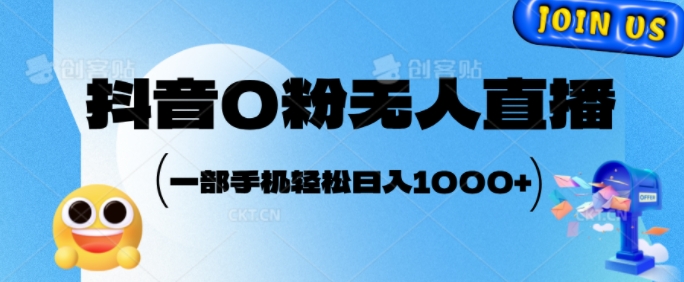 【2024.11.17】抖音0粉无人直播，小白轻松上手，副业的不二之选百度网盘免费下载-芽米宝库