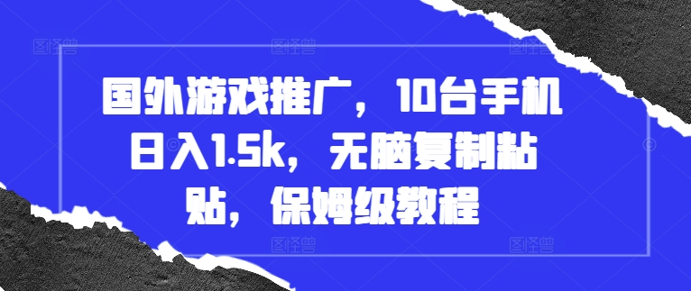 图片[1]-【2024.11.17】国外游戏推广，10台手机日入1.5k，无脑复制粘贴，保姆级教程百度网盘免费下载-芽米宝库