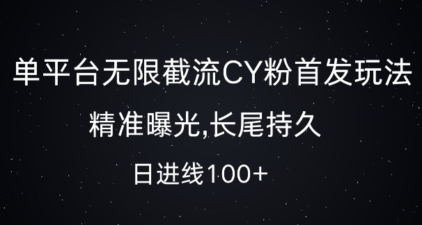 【2024.11.17】单平台无限截流创业粉首发玩法，精准曝光，长尾持久，日引流100+百度网盘免费下载-芽米宝库