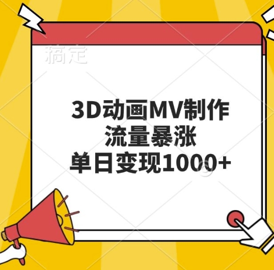 【2024.11.17】3D动画MV制作，流量暴涨，单日变现几张百度网盘免费下载-芽米宝库
