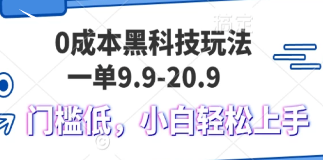 图片[1]-【2024.11.17】0成本黑科技玩法，一单9.9单日变现1000＋，小白轻松易上手百度网盘免费下载-芽米宝库