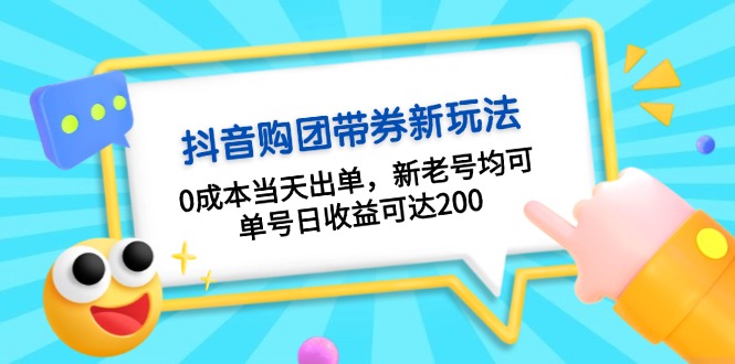 图片[1]-【2024.11.17】抖音购团带券0成本玩法：0成本当天出单，新老号均可，单号日收益可达200百度网盘免费下载-芽米宝库