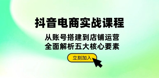 图片[1]-【2024.11.17】抖音电商实战课程：从账号搭建到店铺运营，全面解析五大核心要素百度网盘免费下载-芽米宝库