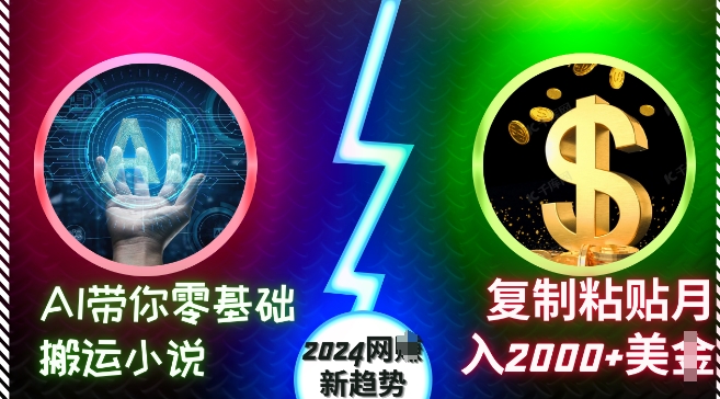 图片[1]-【2024.11.16】AI带你零基础搬运小说，复制粘贴月入2000+美刀，2024网创新趋势百度网盘免费下载-芽米宝库