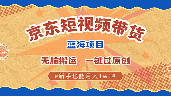 【2024.11.16】最新京东短视频蓝海带货项目，无需剪辑无脑搬运，一键过原创，有手就能操作百度网盘免费下载-芽米宝库