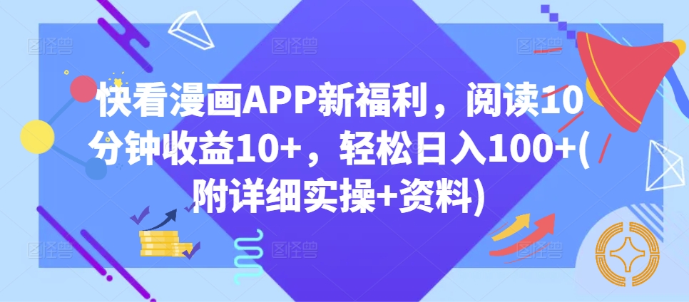图片[1]-【2024.11.16】快看漫画APP新福利，阅读10分钟收益10+，轻松日入100+(附详细实操+资料)百度网盘免费下载-芽米宝库