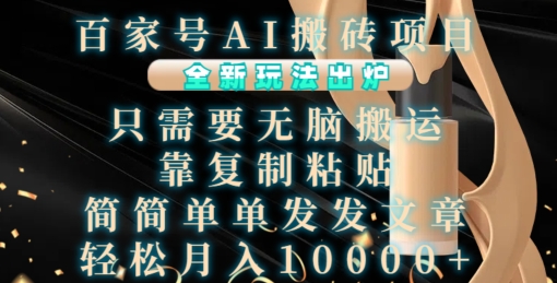 【2024.11.16】百家号AI搬砖项目，全新玩法出炉，只需要无脑搬运，靠复制粘贴，简单发文章，也能轻松月入1W百度网盘免费下载-芽米宝库