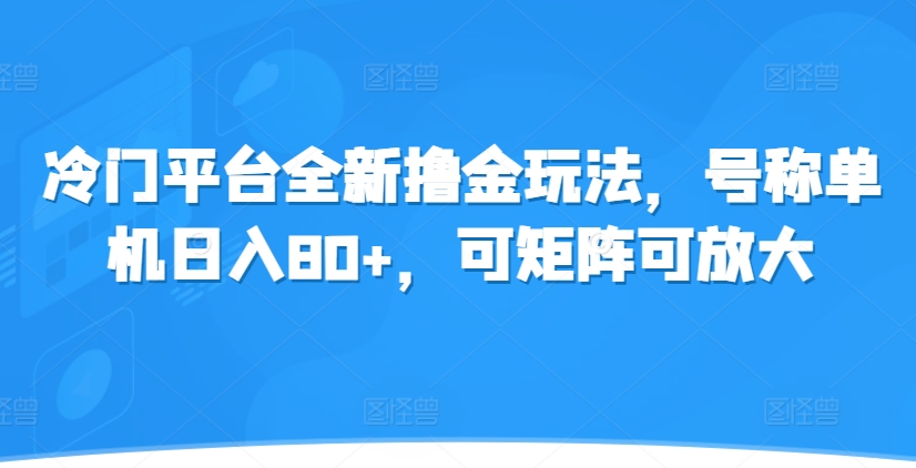图片[1]-【2024.11.16】冷门平台全新撸金玩法，号称单机日入80+，可矩阵可放大百度网盘免费下载-芽米宝库
