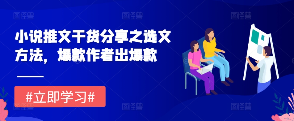 图片[1]-【2024.11.16】小说推文干货分享之选文方法，爆款作者出爆款百度网盘免费下载-芽米宝库