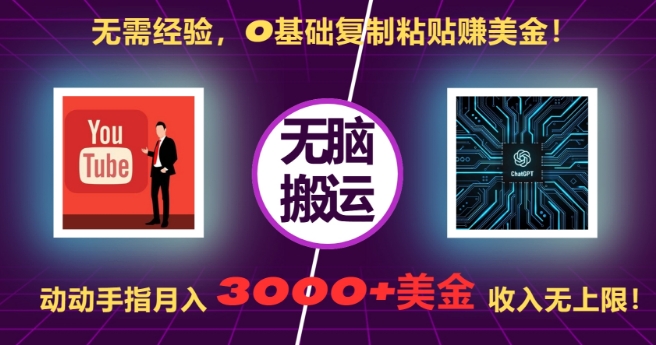 【2024.11.16】无需经验，0基础复制粘贴赚美刀，动动手指，月入3000+刀，无上限百度网盘免费下载-芽米宝库
