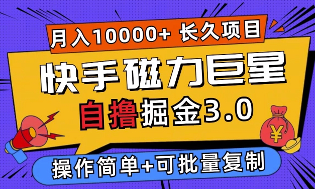 【2024.11.16】快手磁力巨星自撸掘金3.0，长久项目，日入5张，个人可批量操作轻松月入过万百度网盘免费下载-芽米宝库