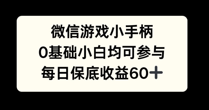 图片[1]-【2024.11.16】微信游戏小手柄，0基础小白均可参与，每日保底收益60+百度网盘免费下载-芽米宝库