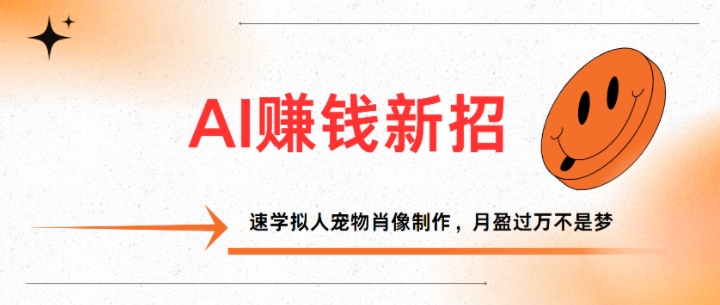 图片[1]-【2024.11.16】AI赚钱新招：速学拟人宠物肖像制作，月盈过万不是梦百度网盘免费下载-芽米宝库