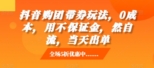 【2024.11.16】抖音‮购团‬带券玩法，0成本，‮用不‬保证金，‮然自‬流，当天出单百度网盘免费下载-芽米宝库