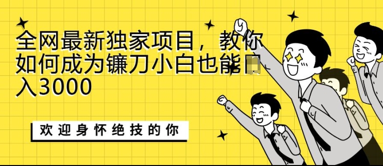 图片[1]-【2024.11.16】全网最新独家项目，教你如何成为镰刀小白也能日入上K百度网盘免费下载-芽米宝库