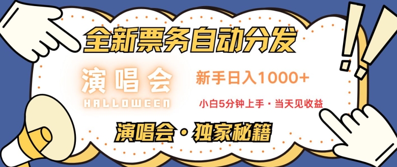 图片[1]-【2024.11.16】演唱会独家秘籍，全新票务自动分发，新手日入1k，小白5分钟上手百度网盘免费下载-芽米宝库